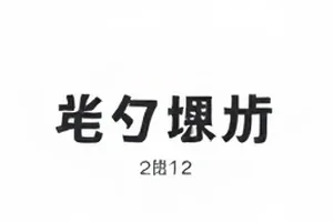 图文观察站主视觉：夜晚街灯下的一排窗与行人剪影